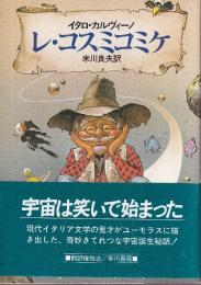 レ・コスミコミケ