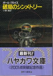 破局のシンメトリー