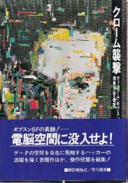 クローム襲撃