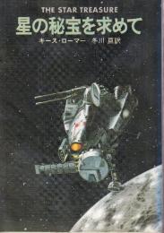 星の秘宝を求めて