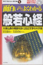 面白いほどよくわかる般若心経 大乗仏教の精髄を説く262文字の大宇宙 (学校で教えない教科書)