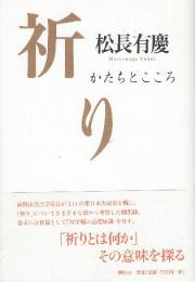 祈り　かたちとこころ