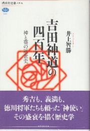 吉田神道の四百年 神と葵の近世史  (講談社選書メチエ 542)