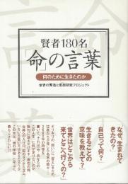 賢者180名命の言葉 何のために生きたのか