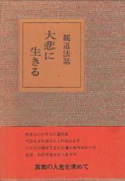大悲に生きる　観道法話