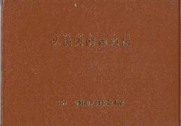 弘法大師御絵伝