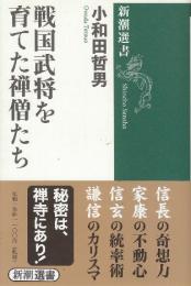 戦国武将を育てた禅僧たち  (新潮選書)