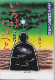 いろはにほへと　弘法大師空海の大直言