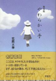 やわらかい手　復刻版