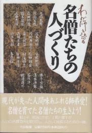 わが師を語る名僧たちの人づくり