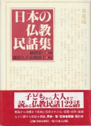 日本の仏教民話集