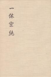 一休宗純
