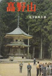 高野山