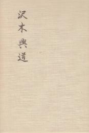 沢木興道