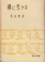 禅に生きる