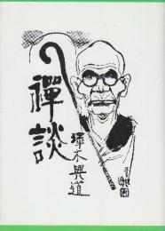 禅談　　(復刊版)