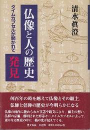 仏像と人の歴史発見　タイムカプセルが開かれて