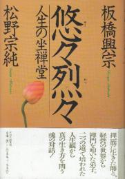 悠々烈々 人生の坐禅堂