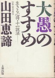 大愚のすすめ　生きる心得・十一説法