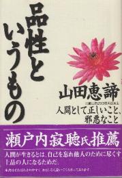 品性というもの 人間として正しいこと、邪悪なこと