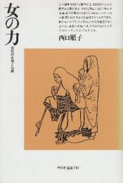 女の力　古代の女性と仏教　 (平凡社選書 110)