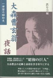 大森曹玄翁夜話 一禅僧の昭和史
