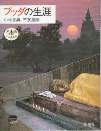 ブッダの生涯　 (とんぼの本)