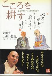 こころを耕す 仏法はまるいこころの教えなり　　※自筆識語及び署名入り本です。