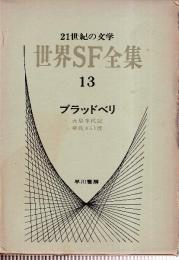世界SF全集13　ブラッドベリ　(火星年代記/華氏451度)