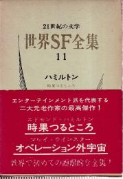 世界SF全集11　ハミルトン　ラインスター 　（時果つるところ/オペレーション外宇宙）