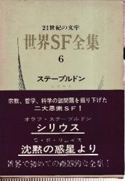世界SF全集6　ステープルトン　リュイス　（シリウス/沈黙の惑星より）