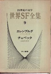 世界SF全集9　エレンブルグ/チャペック 　（トラストD・E/山椒魚戦争）
