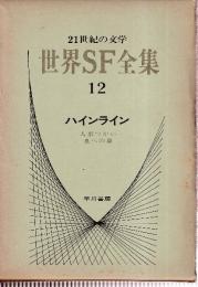 世界SF全集12　ハインライン 　（人形つかい/夏への扉）