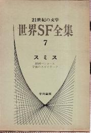 世界SF全集7　スミス　（銀河パトロール/宇宙のスカイラーク）