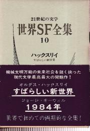 世界SF全集10　ハックスリイ/オーウェル 　（すばらしい新世界/1984年）
