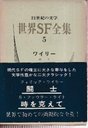世界SF全集5　ワイリー　ライト　（闘士/時を克えて）