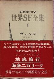 世界SF全集1　ヴェルヌ　（地底旅行/海底二万リーグ）