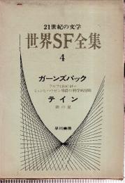 世界SF全集4　ガーンズバック/テイン　（ラルフ124C41+、ミュンヒハウゼン男爵の科学的冒険/鉄の星）