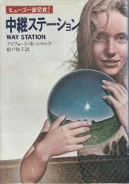 中継ステーション