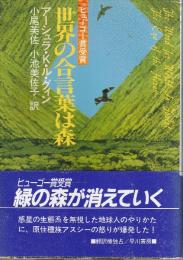 世界の合言葉は森