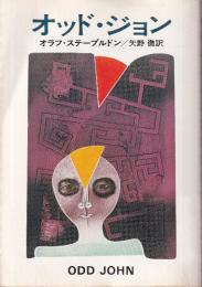 オッド・ジョン