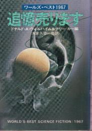 追憶売ります　ワールズ・ベスト1967