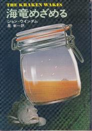 海竜めざめる