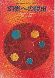 幻影への脱出