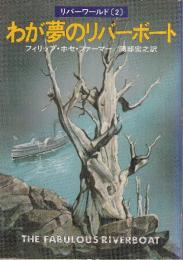 わが夢のリバーボート　リバーワールド2