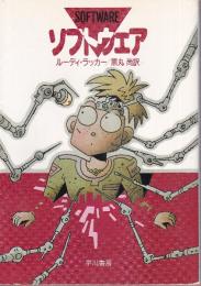 ソフトウェア