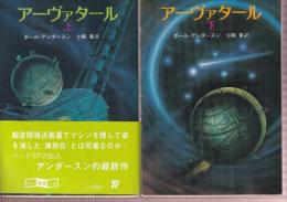 アーヴァタール　全２冊
