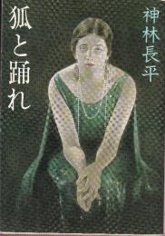狐と踊れ