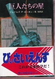 巨人たちの星