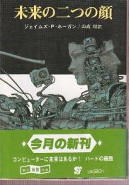 未来の二つの顔
